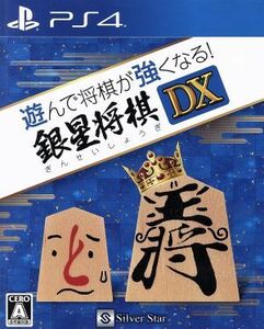 遊んで将棋が強くなる！　銀星将棋ＤＸ／ＰＳ４