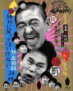 ダウンタウンのガキの使いやあらへんで！！（祝）ダウンタウン生誕５０年記念Ｂｌｕ－ｒａｙ　永久保存版（１９）（罰）絶対に笑ってはいけ