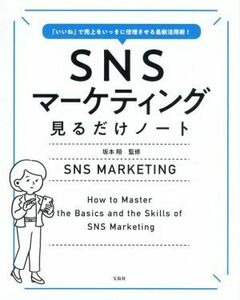 ＳＮＳマーケティング　見るだけノート 「いいね」で売上をいっきに倍増させる最新活用術！／坂本翔(監修)