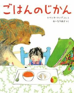 ごはんのじかん ポプラせかいの絵本５２／レベッカ・コッブ(著者),おーなり由子(訳者)