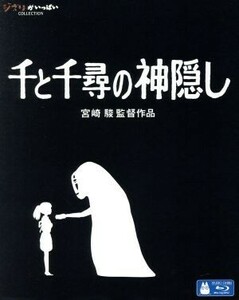 千と千尋の神隠し（Ｂｌｕ－ｒａｙ　Ｄｉｓｃ）／宮崎駿（原作、脚本、監督）,柊瑠美（千尋）,入野自由（ハク）,夏木マリ（湯婆婆、銭婆）,