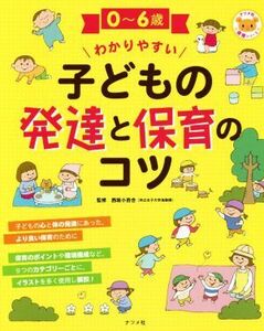 ０～６歳わかりやすい子どもの発達と保育のコツ ナツメ社保育シリーズ／西坂小百合