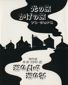 光の旅　かげの旅 （絵本の部屋　しかけ絵本の本棚） アン・ジョナス／〔著〕　内海まお／訳