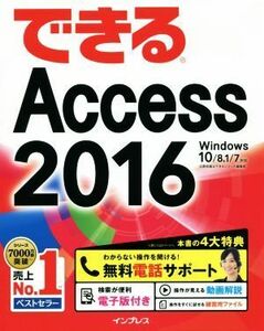 できるＡｃｃｅｓｓ２０１６　Ｗｉｎｄｏｗｓ　１０／８．１／７対応／広野忠敏(著者),できるシリーズ編集部(著者)