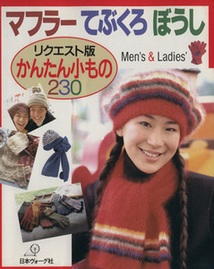 マフラー　てぶくろ　ぼうし リクエスト版かんたん小もの２３０／編物