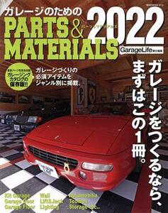 ガレージのためのＰＡＲＴＳ＆ＭＡＴＥＲＩＡＬＳ(２０２２) ＮＥＫＯ　ＭＯＯＫ　ＧａｒａｇｅＬｉｆｅ責任編集／ネコ・パブリッシング(編