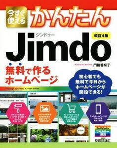 今すぐ使えるかんたんＪｉｍｄｏ　改訂４版 無料で作るホームページ／門脇香奈子(著者)