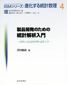 製品開発のための統計解析入門 ＩＳＭシリーズ：進化する統計数理４／河村敏彦(著者),統計数理研究所(編者),樋口知之(編者),中野純司(編者)