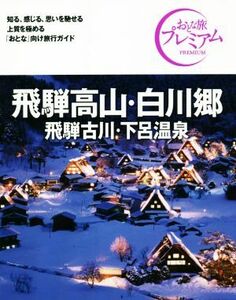 飛騨高山・白川郷　飛騨古川・下呂温泉　第３版(’２１－’２２年版) おとな旅プレミアム／ＴＡＣ出版編集部(著者)