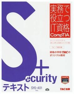 Ｓｅｃｕｒｉｔｙ＋テキスト　ＳＹ０－４０１対応 実務で役立つＩＴ資格ＣｏｍｐＴＩＡシリーズ／ＴＡＣ　ＩＴ講座(編者)