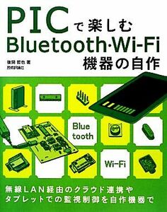 ＰＩＣで楽しむＢｌｕｅｔｏｏｔｈ・Ｗｉ‐Ｆｉ機器の自作 後閑哲也／著