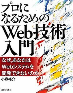 プロになるためのＷｅｂ技術入門 なぜ、あなたはＷｅｂシステムを開発できないのか／小森裕介【著】