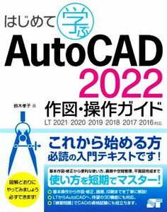  start ...AutoCAD 2022 construction * operation guide LT2021|2020|2019|2018|2017|2016 correspondence | Suzuki .