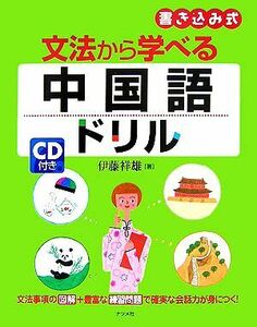 ＣＤ付き　文法から学べる中国語ドリル／伊藤祥雄【著】