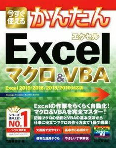 今すぐ使えるかんたんＥｘｃｅｌマクロ＆ＶＢＡ Ｅｘｃｅｌ　２０１９／２０１６／２０１３／２０１０対応版／門脇香奈子(著者)