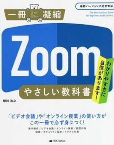 Ｚｏｏｍ　やさしい教科書 わかりやすさに自信があります！　最新バージョンに完全対応 一冊に凝縮／相川浩之(著者)