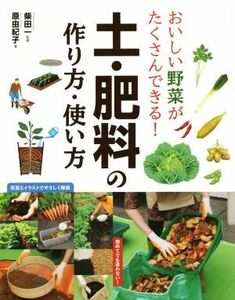 おいしい野菜がたくさんできる！土・肥料の作り方・使い方／原由紀子(著者),柴田一