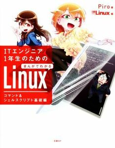 IT engineer 1 year raw therefore. .... understand Linux commando & shell sklipto base compilation |Piro( author ), Nikkei Linux( compilation person )