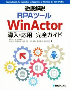 徹底解説ＲＰＡツールＷｉｎＡｃｔｏｒ導入・応用完全ガイド／清水亮(著者),枡田健吾(著者),橋本勝巳(著者),渡辺泰志(著者)