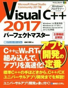 Ｖｉｓｕａｌ　Ｃ＋＋　２０１７パーフェクトマスター Ｗｉｎｄｏｗｓ１０　完全対応　Ｗｉｎｄｏｗｓ８．１／７　ＳＰ１／Ｗｉｎｄｏｗｓ