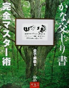 かな交じり書完全マスター術／金子卓義(著者)