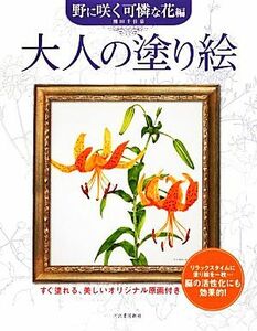 大人の塗り絵　野に咲く可憐な花編／熊田千佳慕【著】