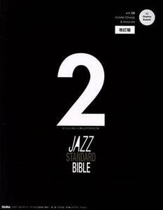 ジャズ・スタンダード・バイブル　２　改訂版 セッションをもっと楽しむ不朽の２２７曲 ジャズ・スタンダード・バイブル／納浩一(著者)