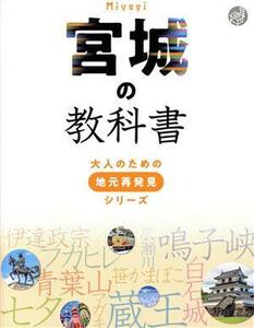 宮城の教科書 大人のための地元再発見シリーズ／河合敦(監修)