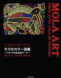 モラのカラー図鑑 パナマの先住民アート Ｐａｒａｄｅ　Ｂｏｏｋｓ／宮崎ツヤ子(著者),丸地貞男(著者),宮崎理絵(著者)