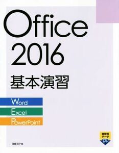 Ｏｆｆｉｃｅ　２０１６　基本演習 Ｗｏｒｄ　Ｅｘｃｅｌ　ＰｏｗｅｒＰｏｉｎｔ／日経ＢＰ社