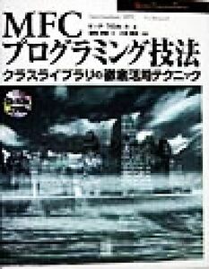 ＭＦＣプログラミング技法 クラスライブラリの徹底活用テクニック Ｗｉｎｄｏｗｓ　ｐｒｏｇｒａｍｍｉｎｇ　ｔｅｃｈｎｉｑｕｅ／ビックブ