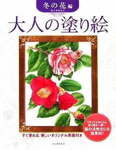 大人の塗り絵　冬の花編 すぐ塗れる、美しいオリジナル原画付き／佐々木由美子【著】