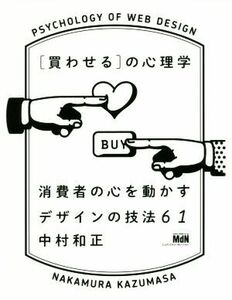 ［買わせる］の心理学 消費者の心を動かすデザインの技法６１／中村和正(著者)