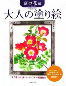 大人の塗り絵　夏の花編 すぐ塗れる、美しいオリジナル原画付き／佐々木由美子【著】