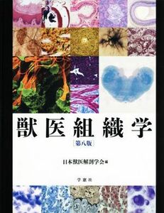 獣医組織学　第８版／日本獣医解剖学会(編者)