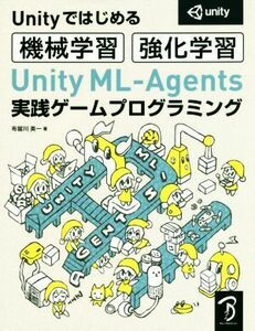 Ｕｎｉｔｙではじめる機械学習・強化学習　Ｕｎｉｔｙ　ＭＬ－Ａｇｅｎｔｓ　実践ゲームプログラミング／布留川英一(著者)