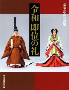 令和即位の礼 豪華記念写真集／朝日新聞出版(編者)