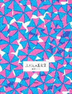 ふだんの美文字練習ノート／りさ(著者)