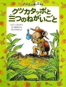 クツカタッポと三つのねがいごと チュウチュウ通り２番地 チュウチュウ通りのゆかいななかまたち２／エミリーロッダ【作】，さくまゆみこ【