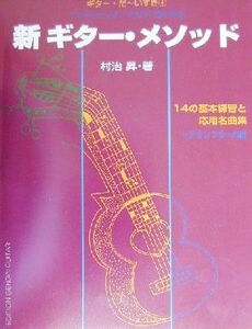 ハイテクニック・マスターのための新ギター・メソッド １４の基本練習と応用名曲集 ギター・だーいすき４／村治昇(著者)