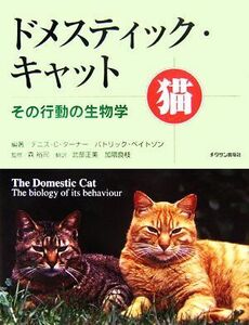 ドメスティック・キャット その行動の生物学／デニス・Ｃ．ターナー，パトリックベイトソン【編著】，森裕司【監修】，武部正美，加隈良枝