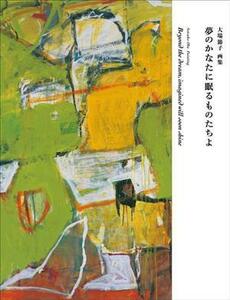 大場節子画集　夢のかなたに眠るものたちよ／大場節子(著者)