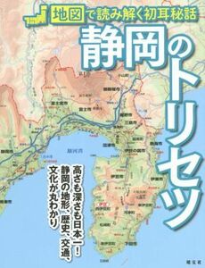 静岡のトリセツ 地図で読み解く初耳秘話／昭文社(編者)