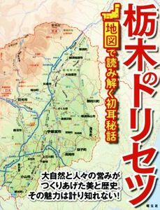 栃木のトリセツ 地図で読み解く初耳秘話／昭文社(編者)