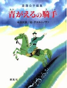 青がえるの騎手／斎藤公子(編者),Ｔ．チエルシノヴァ