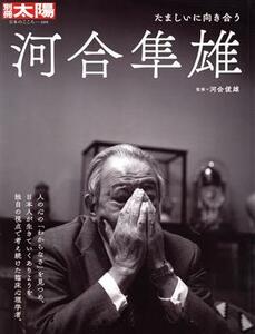 河合隼雄 たましいに向き合う 別冊太陽　日本のこころ３０９／河合俊雄(監修)