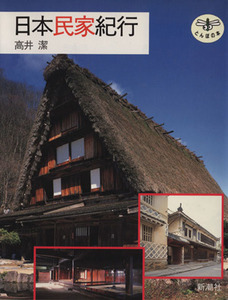 日本民家紀行 とんぼの本／高井潔(著者)