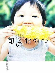 子どもの「いのち」を育む旬のおやつ／梅崎和子【著】