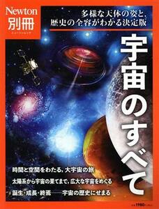 宇宙のすべて ニュートンムック　Ｎｅｗｔｏｎ別冊／ニュートンプレス(編者)