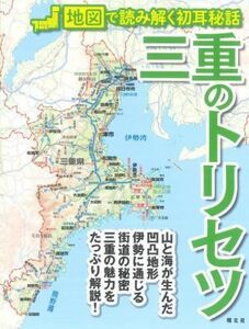 三重のトリセツ 地図で読み解く初耳秘話／昭文社(編者)